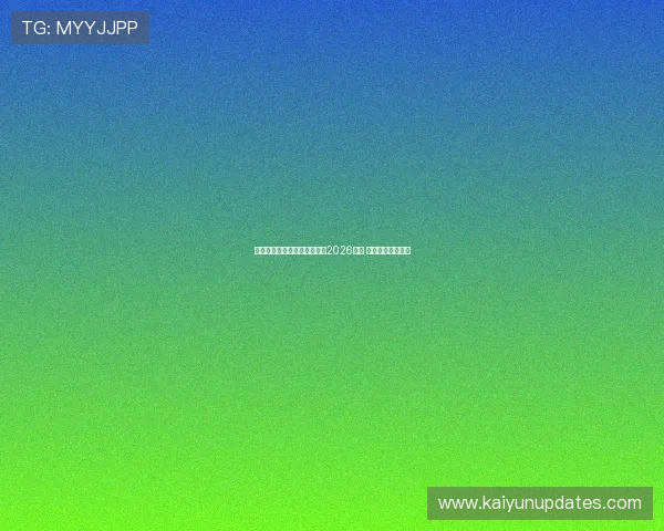 网球巨星纳达尔宣布因伤缺席2026赛季 全面休养争取复出