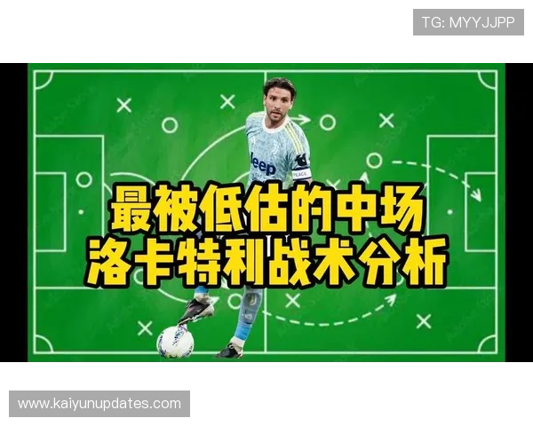 尤文复盘洛卡特利后撤组织提升中场出球稳定性分析